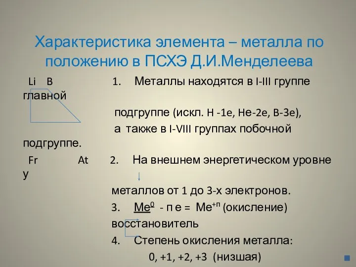 Характеристика элемента – металла по положению в ПСХЭ Д.И.Менделеева Li B