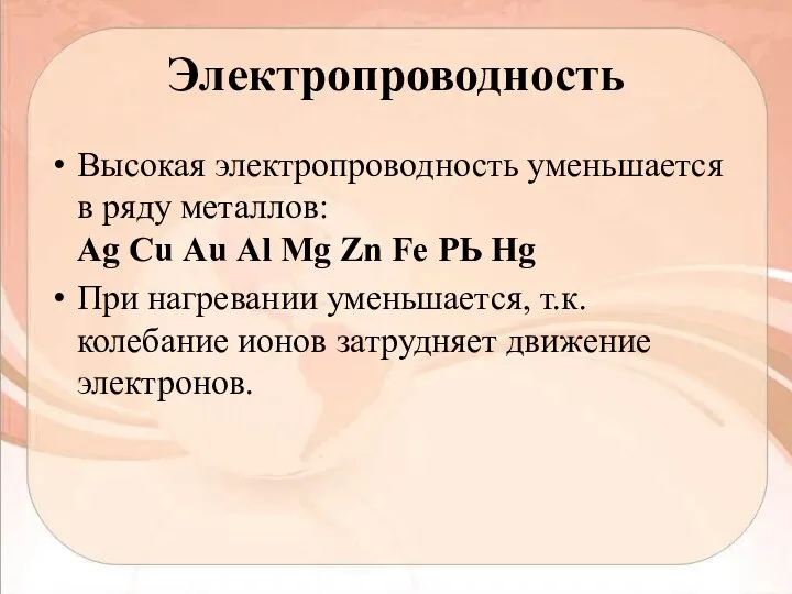 Электропроводность Высокая электропроводность уменьшается в ряду металлов: Аg Сu Аu Аl