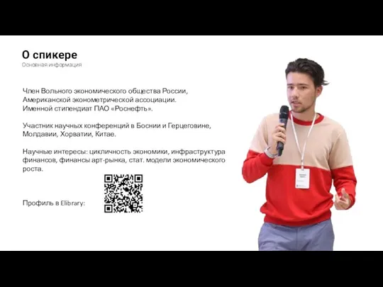 О спикере Основная информация Член Вольного экономического общества России, Американской эконометрической