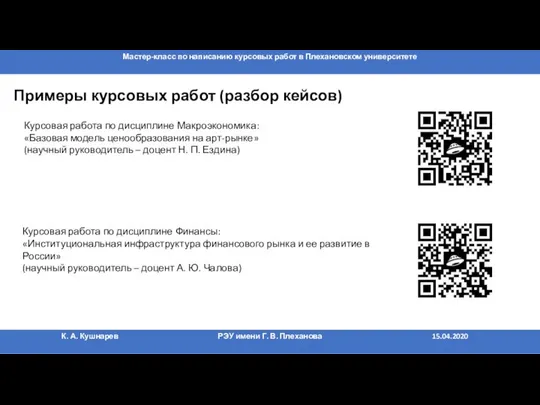 Примеры курсовых работ (разбор кейсов) Курсовая работа по дисциплине Макроэкономика: «Базовая