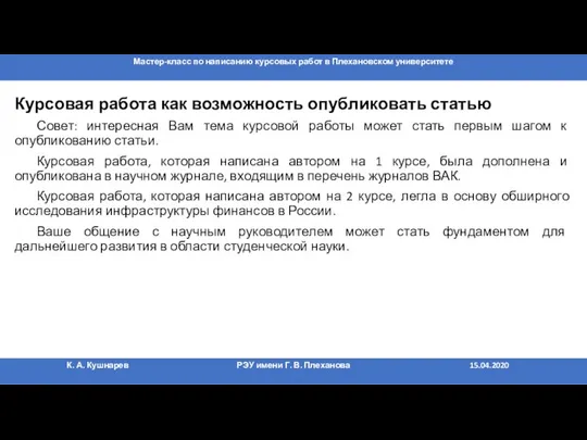 Курсовая работа как возможность опубликовать статью Совет: интересная Вам тема курсовой