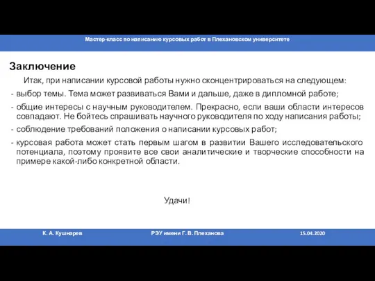 Заключение Итак, при написании курсовой работы нужно сконцентрироваться на следующем: выбор