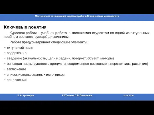 Ключевые понятия Курсовая работа – учебная работа, выполняемая студентом по одной