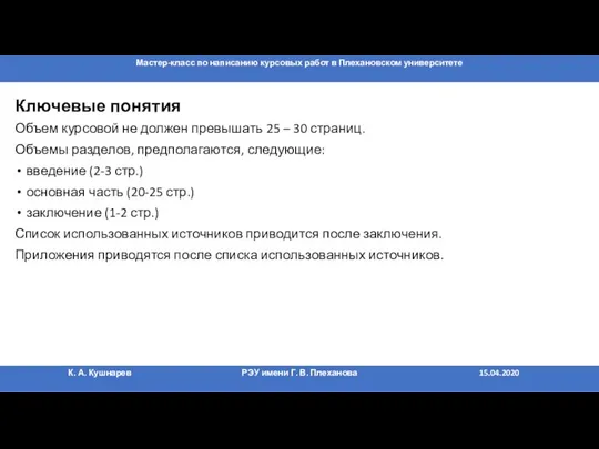 Ключевые понятия Объем курсовой не должен превышать 25 – 30 страниц.