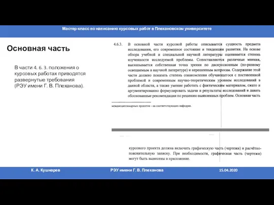 Основная часть В части 4. 6. 3. положения о курсовых работах