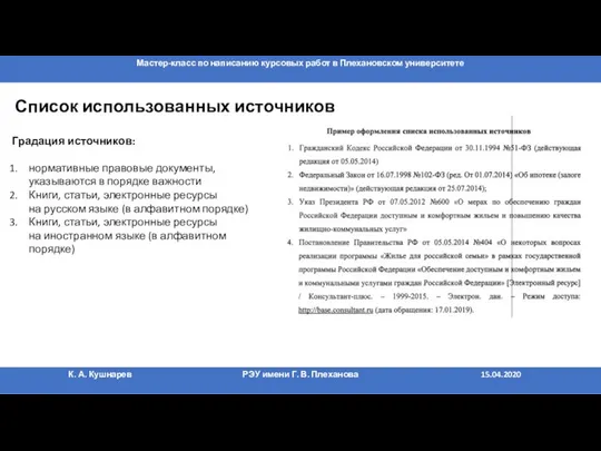 Список использованных источников Градация источников: нормативные правовые документы, указываются в порядке