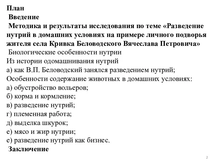 План Введение Методика и результаты исследования по теме «Разведение нутрий в