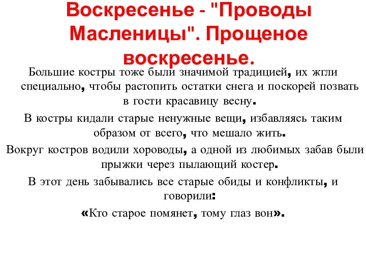 Воскресенье - "Проводы Масленицы". Прощеное воскресенье. Большие костры тоже были значимой