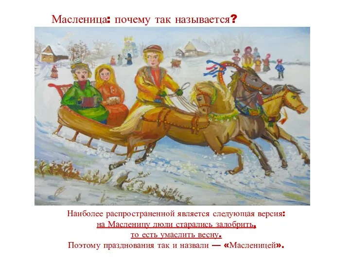 Наиболее распространенной является следующая версия: на Масленицу люди старались задобрить, то