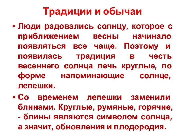 Традиции и обычаи Люди радовались солнцу, которое с приближением весны начинало