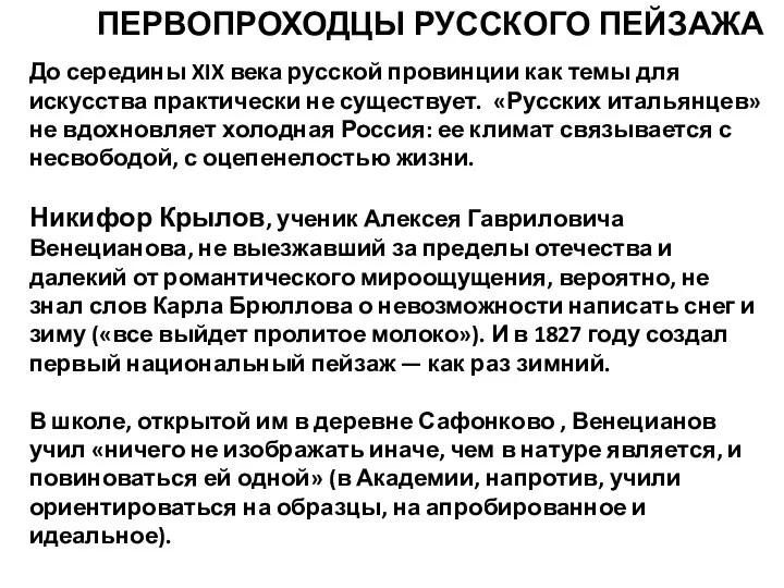 ПЕРВОПРОХОДЦЫ РУССКОГО ПЕЙЗАЖА До середины XIX века русской провинции как темы