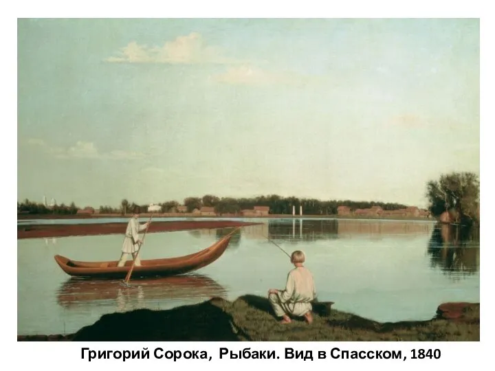 Григорий Сорока, Рыбаки. Вид в Спасском, 1840