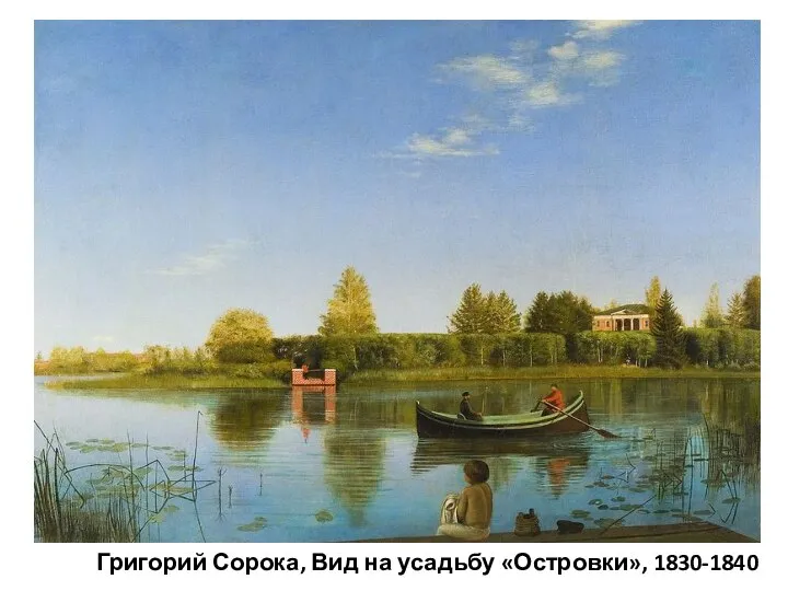 Григорий Сорока, Вид на усадьбу «Островки», 1830-1840