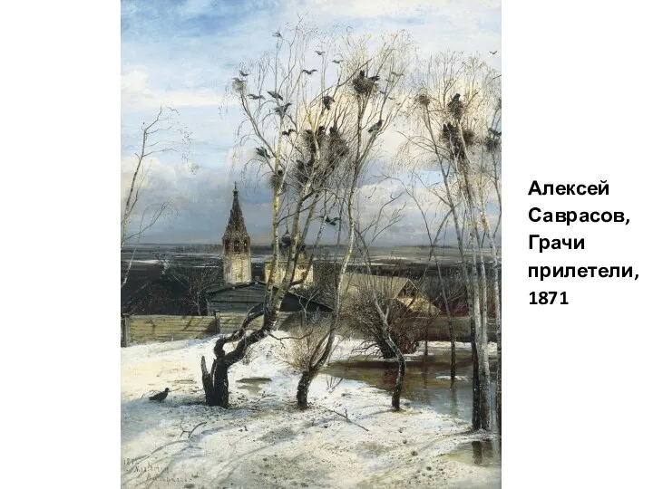 Алексей Саврасов, Грачи прилетели, 1871