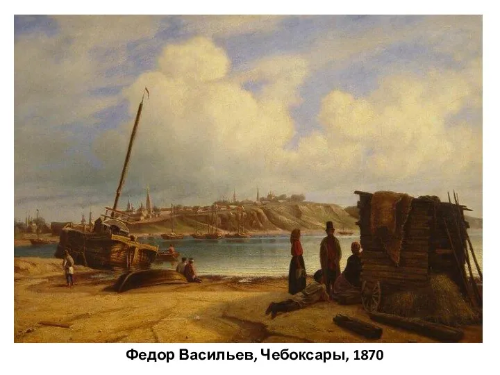 Федор Васильев, Чебоксары, 1870