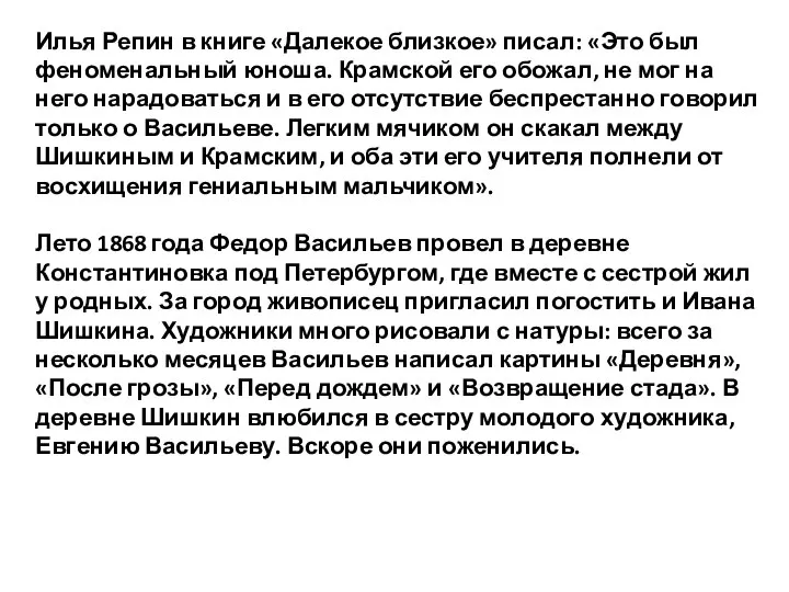 Илья Репин в книге «Далекое близкое» писал: «Это был феноменальный юноша.