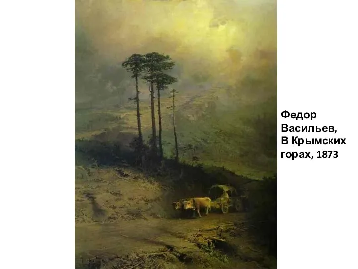 Федор Васильев, В Крымских горах, 1873