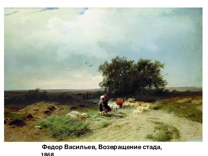 Федор Васильев, Возвращение стада, 1868