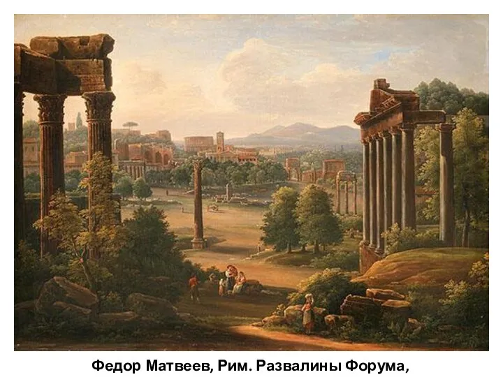 Федор Матвеев, Рим. Развалины Форума, 1816.