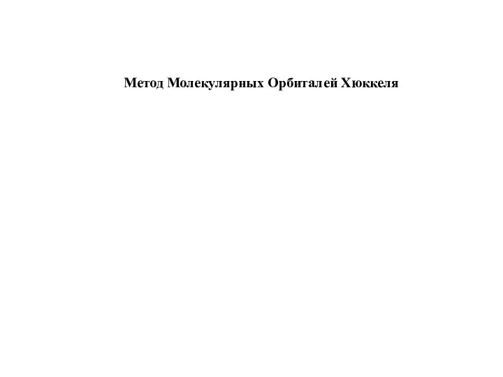 Метод Молекулярных Орбиталей Хюккеля