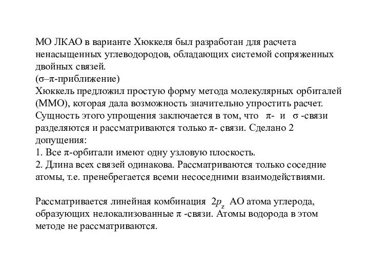 МО ЛКАО в варианте Хюккеля был разработан для расчета ненасыщенных углеводородов,