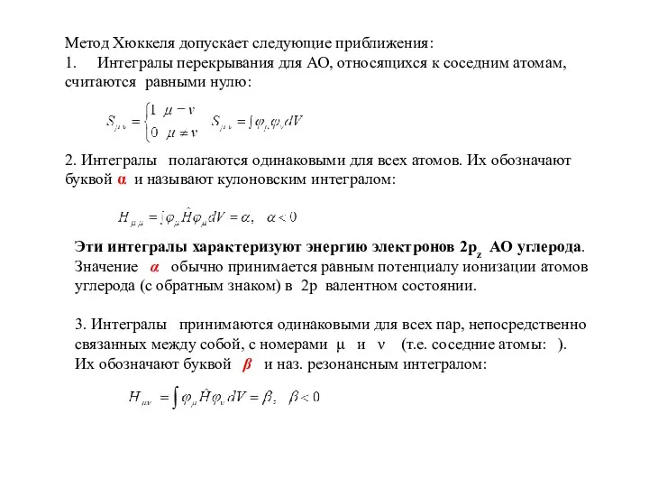 Метод Хюккеля допускает следующие приближения: 1. Интегралы перекрывания для АО, относящихся