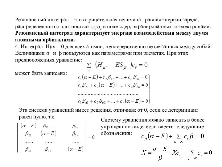 Резонансный интеграл – это отрицательная величина, равная энергии заряда, распределенного с