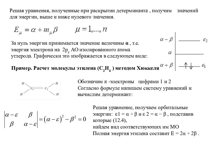 Решая уравнения, полученные при раскрытии детерминанта , получим значений для энергии,