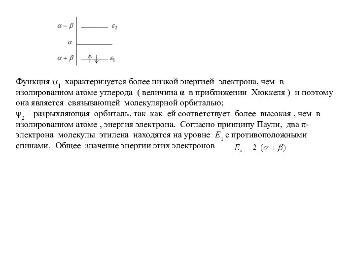 Функция ψ1 характеризуется более низкой энергией электрона, чем в изолированном атоме