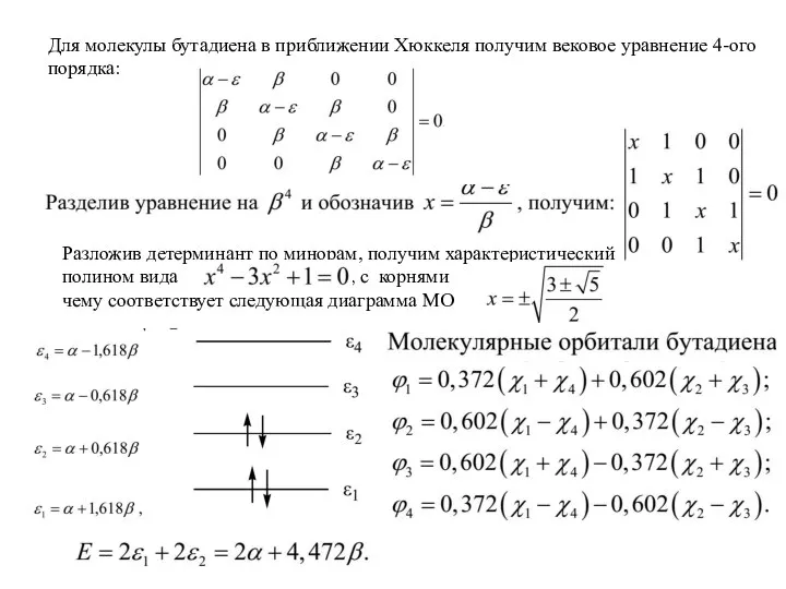 Для молекулы бутадиена в приближении Хюккеля получим вековое уравнение 4-ого порядка: