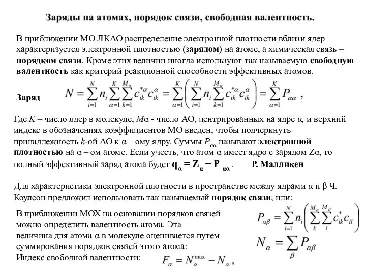 В приближении МО ЛКАО распределение электронной плотности вблизи ядер характеризуется электронной