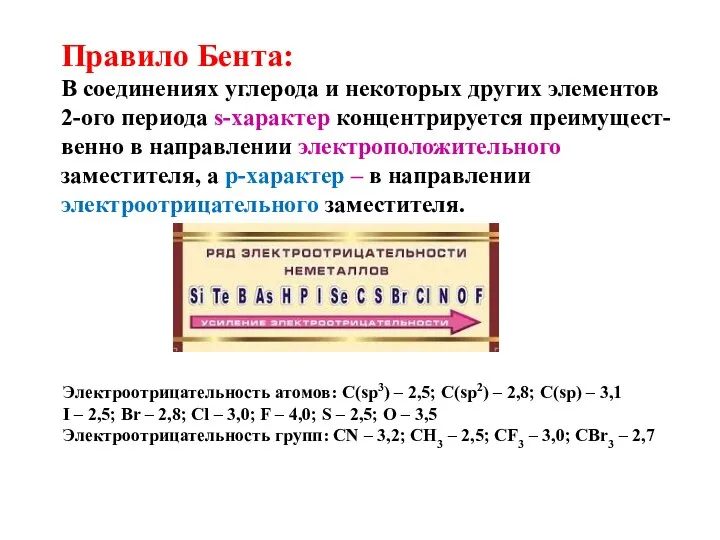 Правило Бента: В соединениях углерода и некоторых других элементов 2-ого периода