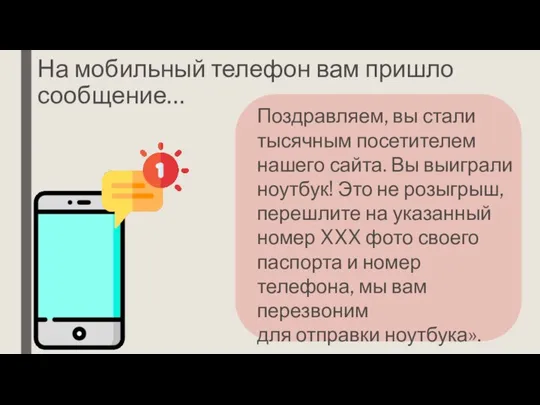 На мобильный телефон вам пришло сообщение… Поздравляем, вы стали тысячным посетителем