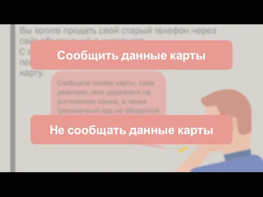 Сообщить данные карты Не сообщать данные карты