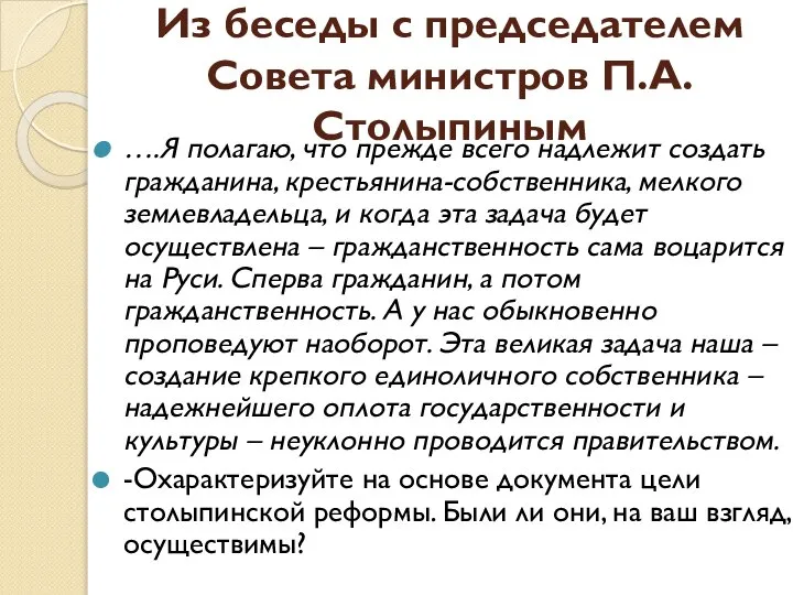 Из беседы с председателем Совета министров П.А. Столыпиным ….Я полагаю, что