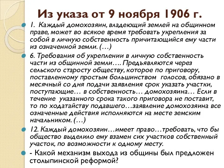 Из указа от 9 ноября 1906 г. 1. Каждый домохозяин, владеющий