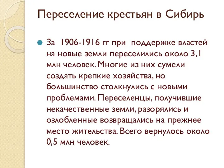 Переселение крестьян в Сибирь За 1906-1916 гг при поддержке властей на