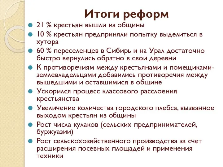 Итоги реформ 21 % крестьян вышли из общины 10 % крестьян