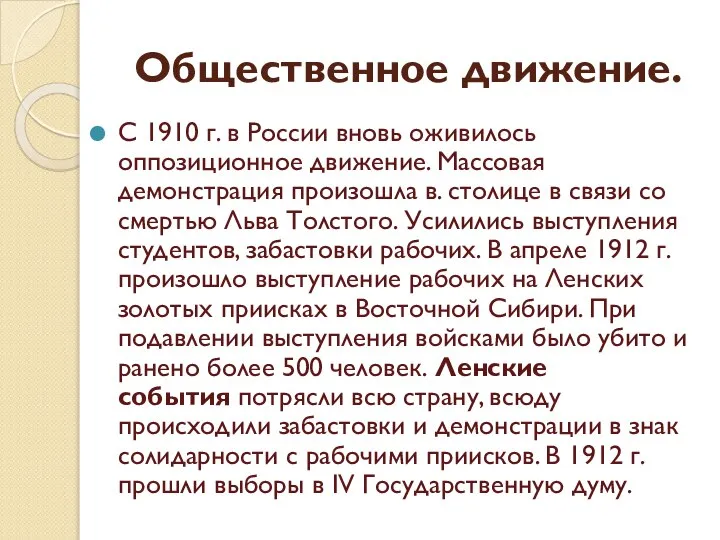 Общественное движение. С 1910 г. в России вновь оживилось оппозиционное движение.