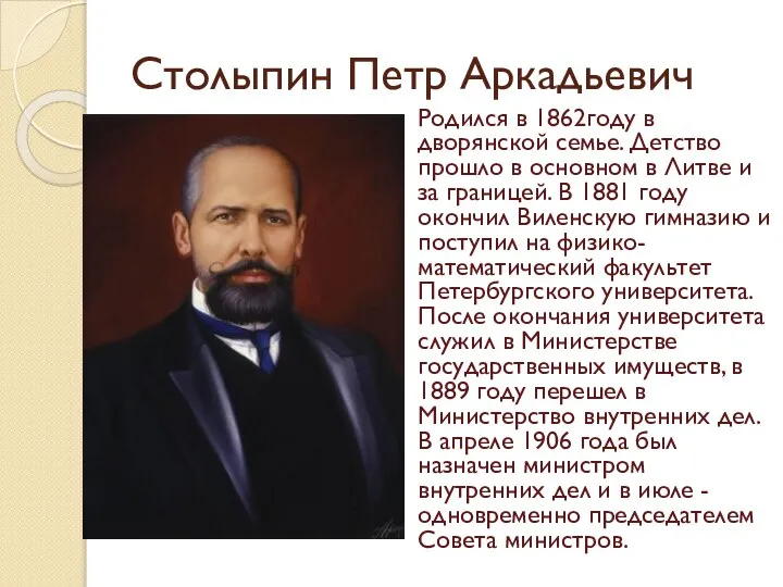 Столыпин Петр Аркадьевич Родился в 1862году в дворянской семье. Детство прошло