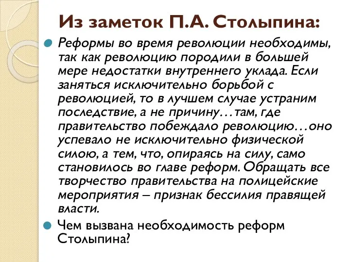 Из заметок П.А. Столыпина: Реформы во время революции необходимы, так как