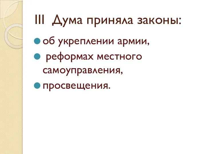 III Дума приняла законы: об укреплении армии, реформах местного самоуправления, просвещения.