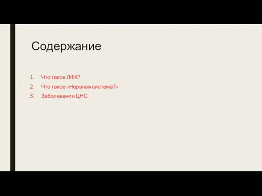 Содержание Что такое ЛФК? Что такое «Нервная система?» Заболевания ЦНС