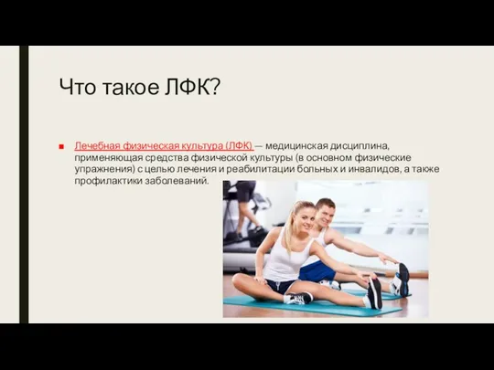 Что такое ЛФК? Лечебная физическая культура (ЛФК) — медицинская дисциплина, применяющая