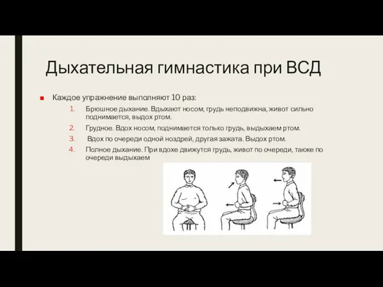 Дыхательная гимнастика при ВСД Каждое упражнение выполняют 10 раз: Брюшное дыхание.