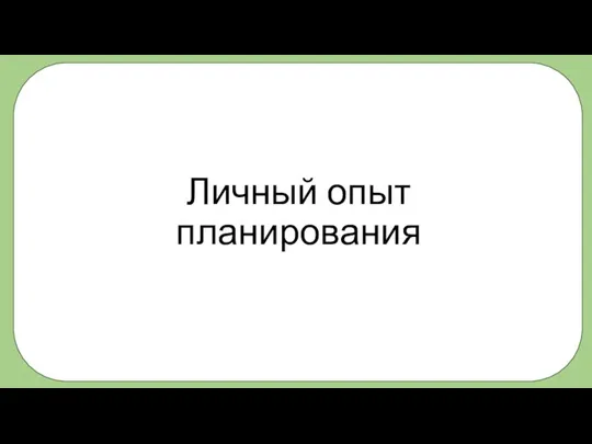 Личный опыт планирования