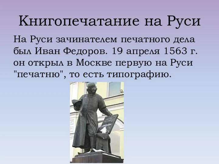 Книгопечатание на Руси На Руси зачинателем печатного дела был Иван Федоров.
