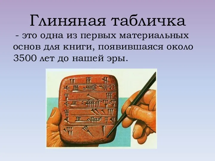 Глиняная табличка - это одна из первых материальных основ для книги,