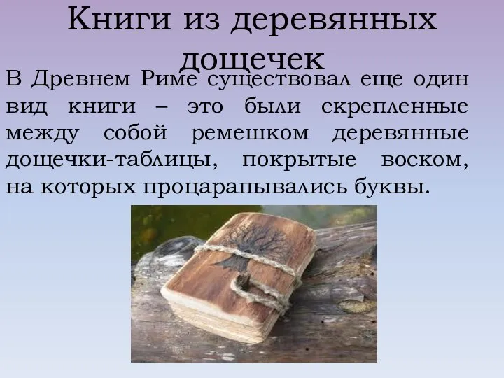 Книги из деревянных дощечек В Древнем Риме существовал еще один вид