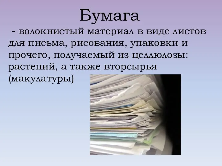 Бумага - волокнистый материал в виде листов для письма, рисования, упаковки